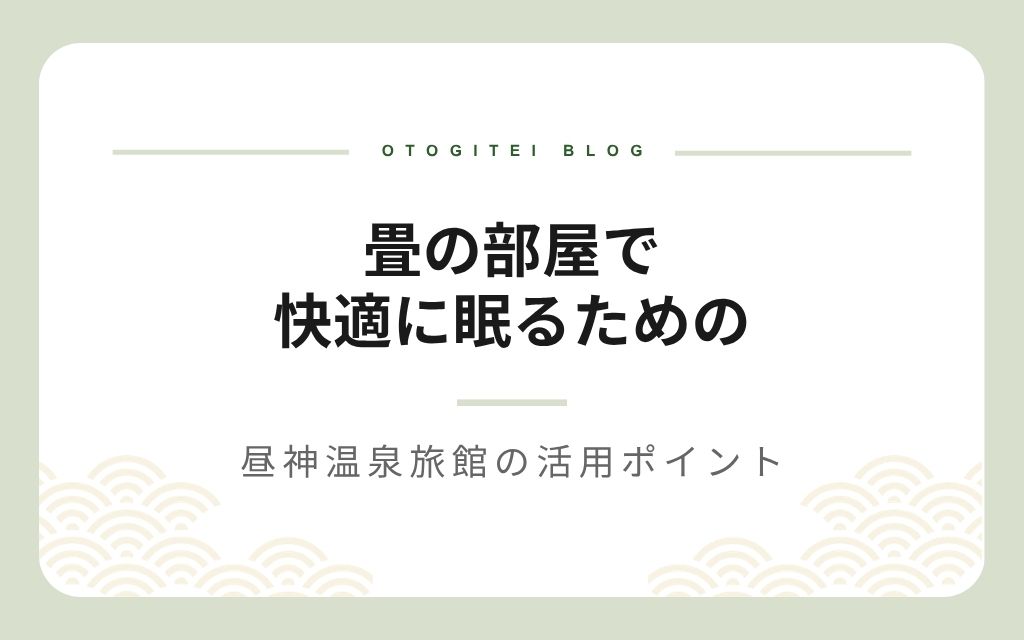畳の部屋で快適に眠るための昼神温泉旅館の活用ポイント