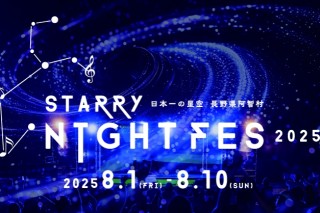 天空の楽園ナイトツアースペシャルイベント「STRRY NIGHT FES 2025」開催について