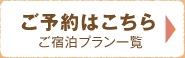 ご予約はこちら　ご宿泊プラン一覧