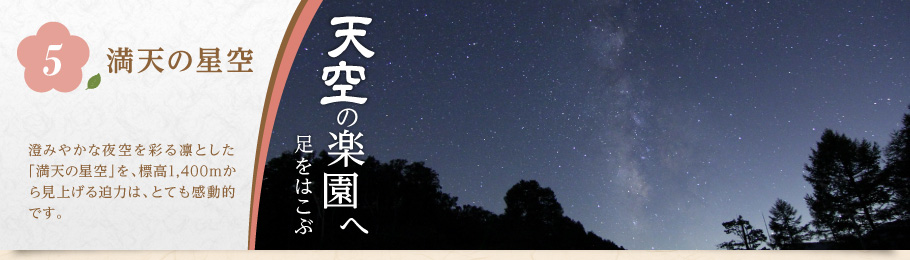 満天の星空